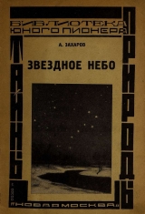 скачать книгу Звездное небо автора Алексей Захаров