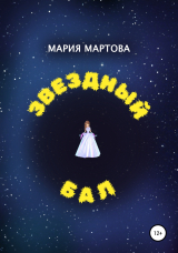 скачать книгу Звездный бал автора Мария Мартова