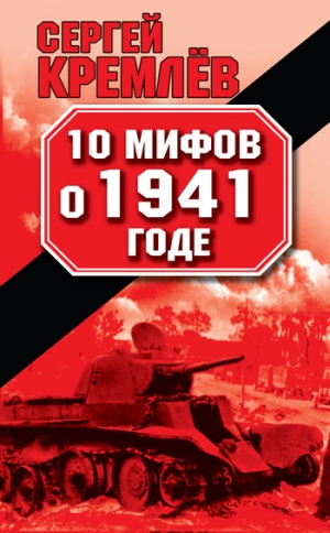 обложка книги 10 мифов о 1941 годе - Сергей Кремлев