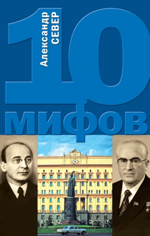обложка книги 10 мифов о КГБ - Александр Север