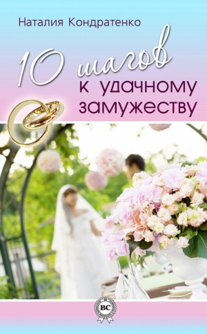 обложка книги 10 шагов к удачному замужеству - Наталия Кондратенко