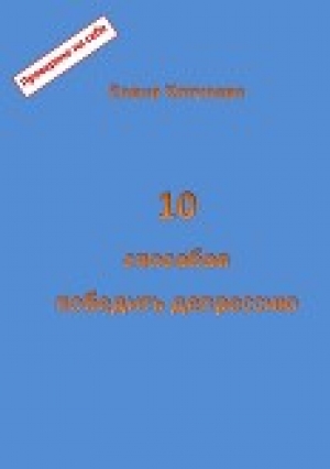 обложка книги 10 способов победить депрессию - Елена Хотулева