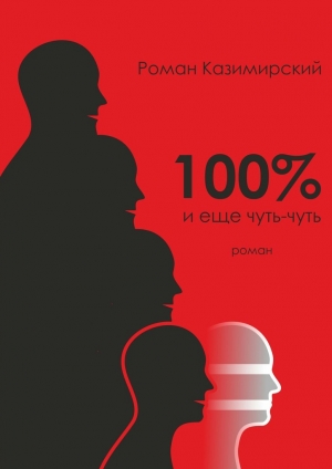 обложка книги 100% и еще чуть-чуть - Роман Казимирский