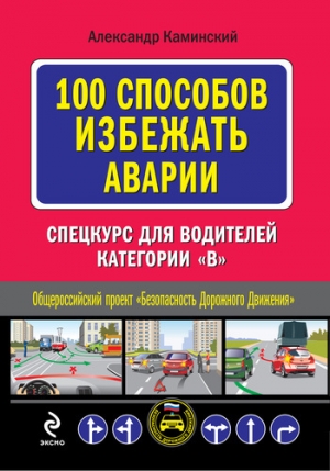обложка книги 100 способов избежать аварии. Спецкурс для водителей категории В - Александр Каминский