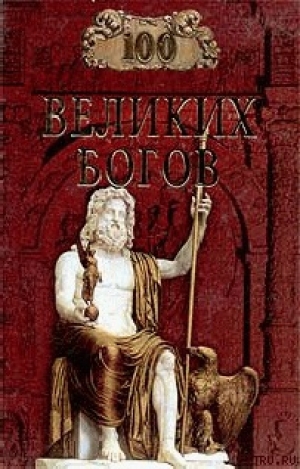 обложка книги 100 великих богов - Рудольф Баландин