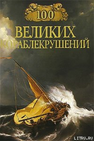 обложка книги 100 великих кораблекрушений - Игорь Муромов