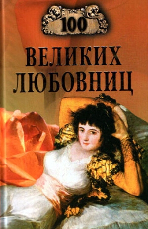 обложка книги 100 великих любовниц - Игорь Муромов