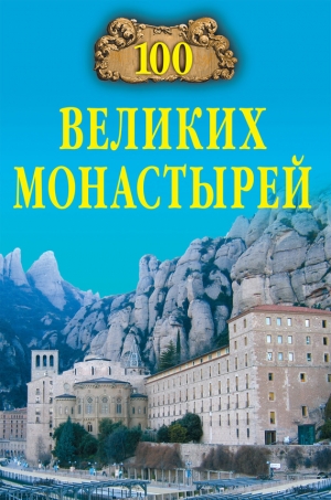 обложка книги 100 великих монастырей - Надежда Ионина