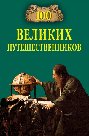 обложка книги 100 великих путешественников - Игорь Муромов