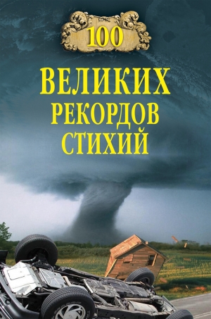 обложка книги 100 великих рекордов стихий - Николай Непомнящий