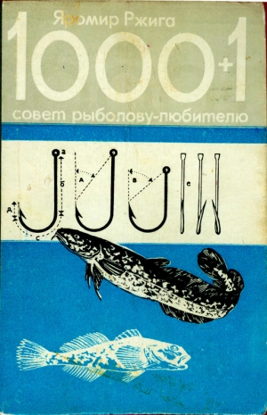 обложка книги 1000 + 1 совет рыболову-любителю - Яромир Ржига