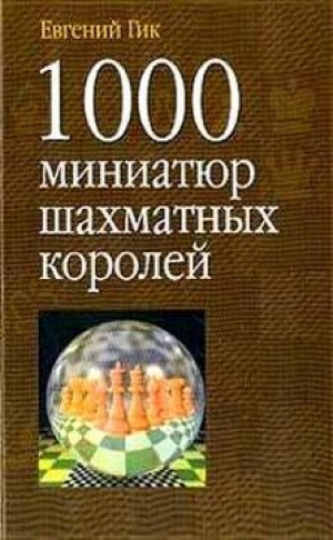 обложка книги 1000 миниатюр шахматных королей - Евгений Гик