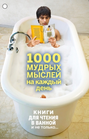 обложка книги 1000 мудрых мыслей на каждый день - Андрей Колесник