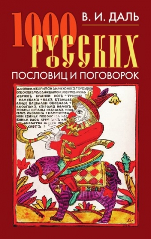 обложка книги 1000 русских пословиц и поговорок - Владимир Даль