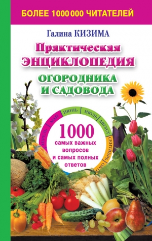 обложка книги 1000 самых важных вопросов и самых полных ответов о саде и огороде - Галина Кизима