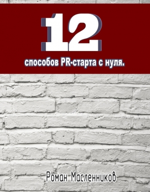 обложка книги 12 способов PR-старта с нуля - Роман Масленников