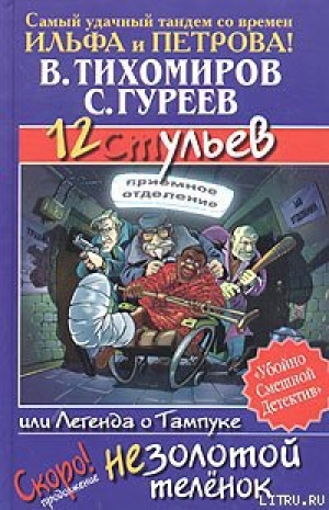 обложка книги 12 ульев, или Легенда о Тампуке - Валерий Тихомиров