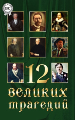 обложка книги 12 великих трагедий - Александр Пушкин