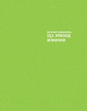обложка книги 151 эпизод ЖЖизни - Евгений Гришковец