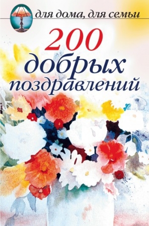обложка книги 200 добрых поздравлений - Сборник Сборник