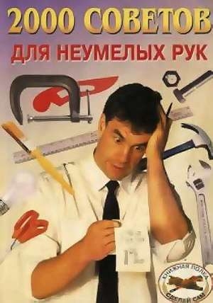 обложка книги 2000 советов для неумелых рук - Александр Байков