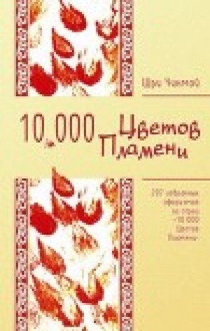 обложка книги 207 избранных афоризмов из серии «10 000 Цветов Пламени» - Шри Чинмой