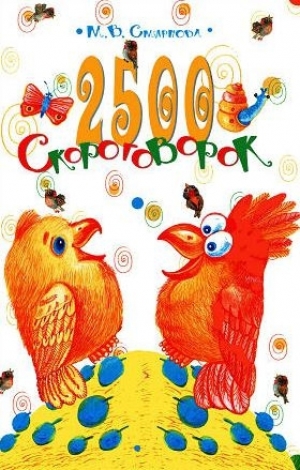 обложка книги 2500 скороговорок - М. Смирнова