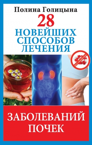 обложка книги 28 новейших способов лечения заболеваний почек - Полина Голицына