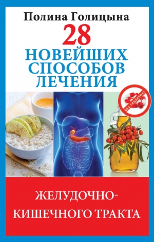 обложка книги 28 новейших способов лечения желудочно-кишечного тракта - Полина Голицына