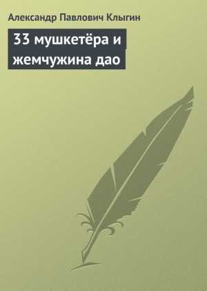 обложка книги 33 мушкетёра и жемчужина дао - Александр Клыгин