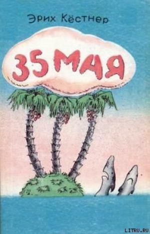 обложка книги 35 Мая - Эрих Кестнер