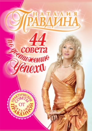 обложка книги 44 совета по достижению успеха - Наталия Правдина