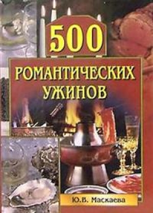 обложка книги 500 романтических ужинов - Юлия Маскаева