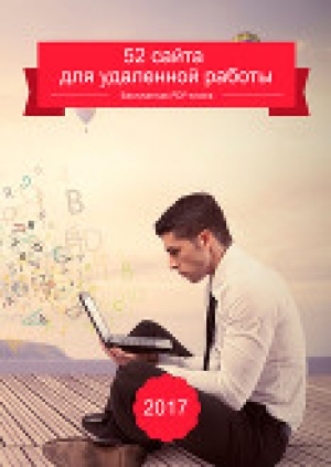 обложка книги 52 сайта для удаленной работы - Александр Мухин