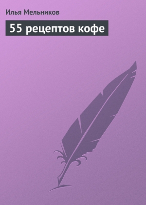 обложка книги 55 рецептов кофе - Илья Мельников