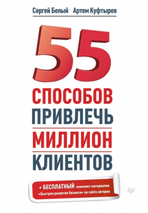 обложка книги 55 способов привлечь миллион клиентов - Сергей Белый