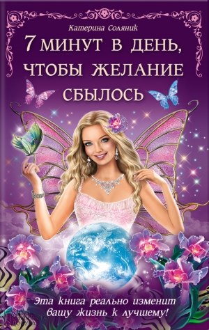 обложка книги 7 минут в день, чтобы желание сбылось - Катерина Соляник
