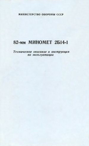обложка книги 82-мм миномет 2Б14-1. Техническое описание и инструкция по эксплуатации - обороны СССР Министерство
