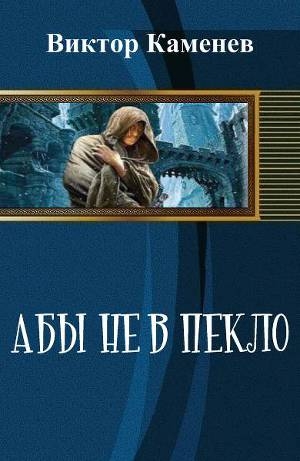 обложка книги Абы не в пекло (СИ) - Виктор Каменев