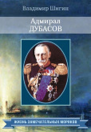 обложка книги Адмирал Дубасов - Владимир Шигин