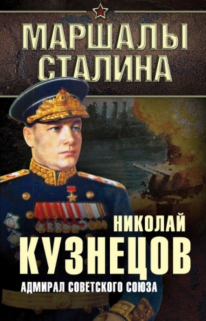 обложка книги Адмирал Советского Союза - Николай Кузнецов