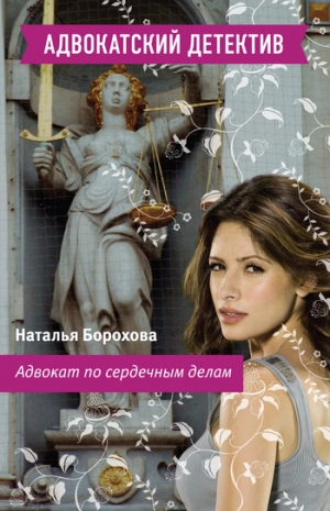 обложка книги Адвокат по сердечным делам - Наталья Борохова