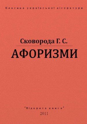 обложка книги Афоризми - Григорий Сковорода