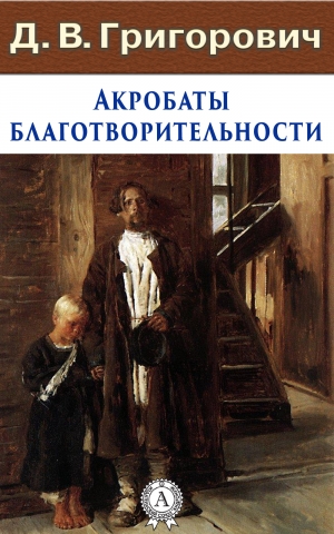 обложка книги Акробаты благотворительности - Дмитрий Григорович