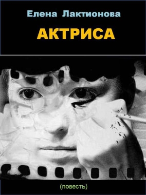 обложка книги Актриса - Елена Лактионова