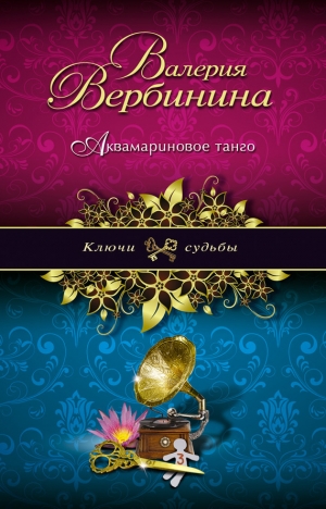 обложка книги Аквамариновое танго - Валерия Вербинина