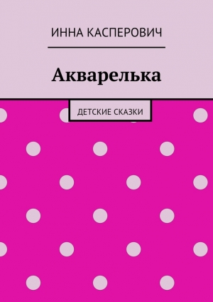 обложка книги Акварелька - Инна Касперович
