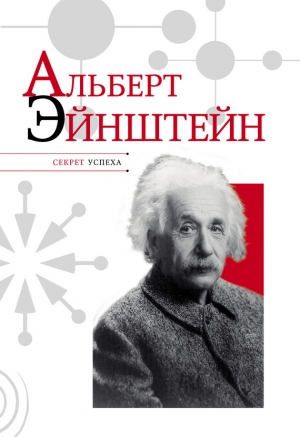 обложка книги Альберт Эйнштейн - Николай Надеждин