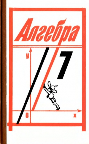 обложка книги Алгебра: Учебник для 7 класса средней школы - Михаил Шабунин