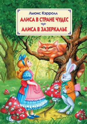 обложка книги Алиса в зазеркалье (Алиса - 2) - Льюис Кэрролл